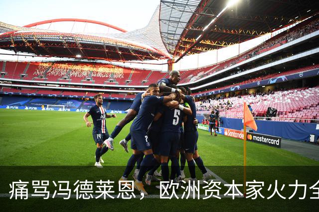 痛骂冯德莱恩，欧洲资本家火力全开：欧洲议会里全是蠢人