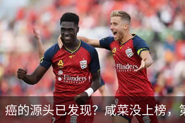 癌的源头已发现？咸菜没上榜，第1名大家或天天都在吃