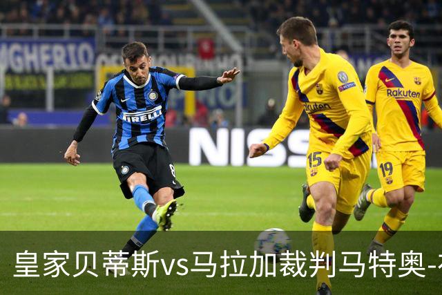 皇家贝蒂斯vs马拉加裁判马特奥-布斯克茨数据：近20场5红99黄5点
