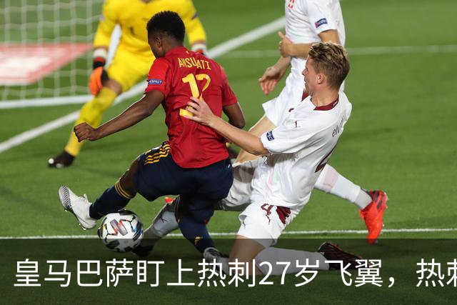 皇马巴萨盯上热刺27岁飞翼，热刺放话：想带走得掏大价钱