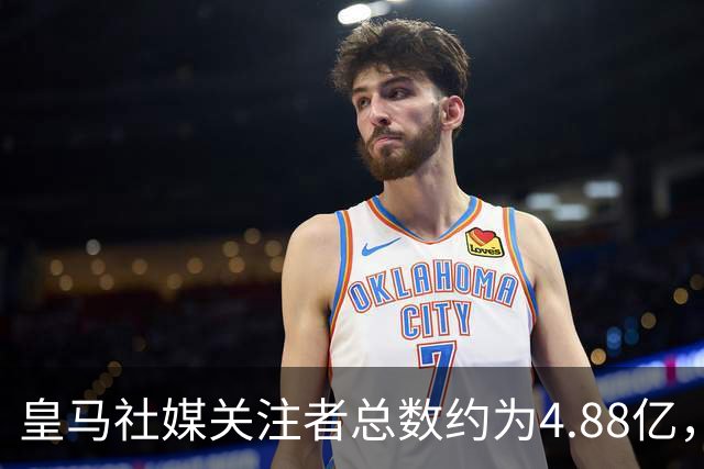 皇马社媒关注者总数约为4.88亿，巴塞罗那以约4.42亿紧随其后
