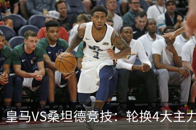 皇马VS桑坦德竞技：轮换4大主力，土耳其新星领衔，恩德里克冲锋