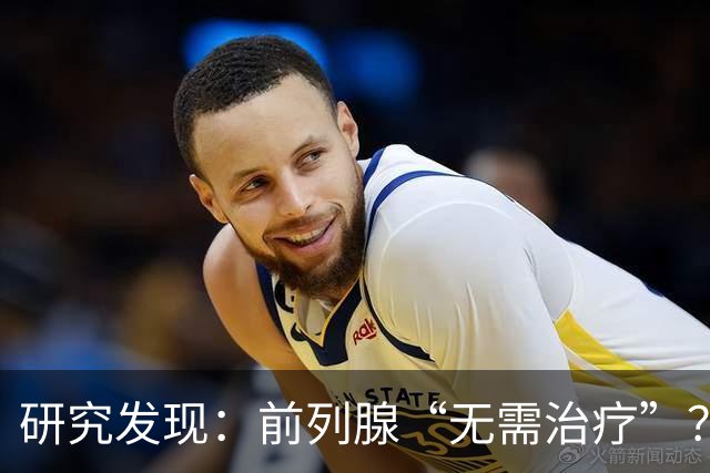 研究发现：前列腺“无需治疗”？真相可能让人大吃一惊，建议了解