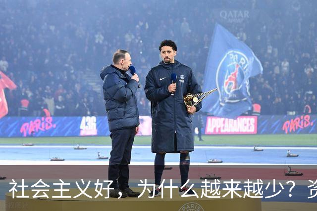 社会主义好，为什么越来越少？资本主义黑，为什么越来越多？