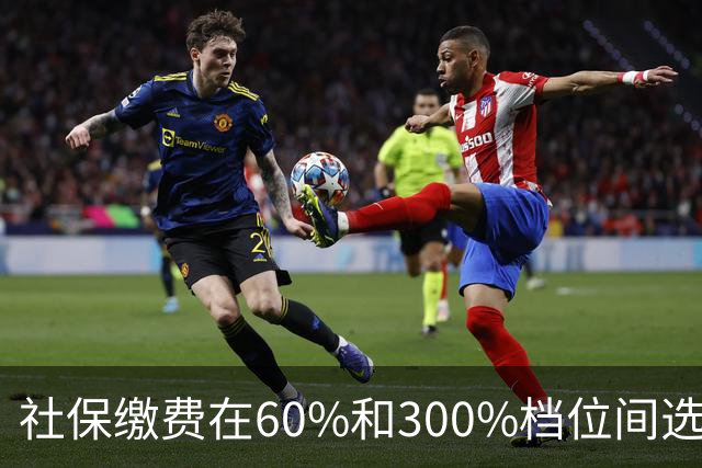 社保缴费在60%和300%档位间选择。多交五倍，退休真能多拿五倍？