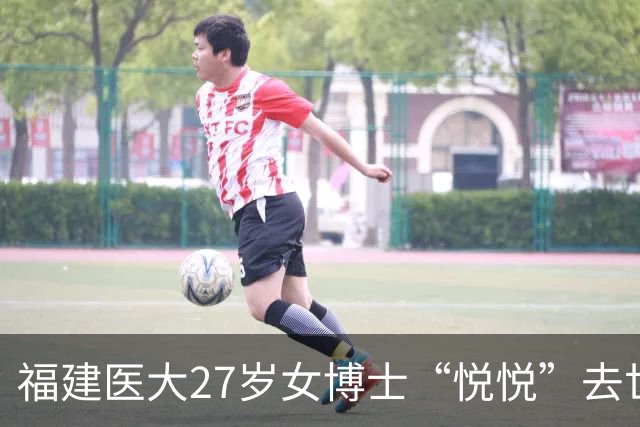 福建医大27岁女博士“悦悦”去世！常熬夜做实验，颜值高且身材好