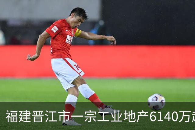 福建晋江市一宗工业地产6140万起拍卖，被一家新公司1.124亿竞得