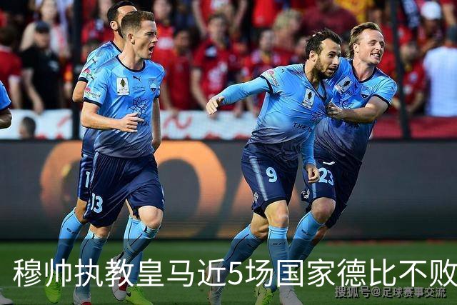 穆帅执教皇马近5场国家德比不败，队史仅两人不败场次更长