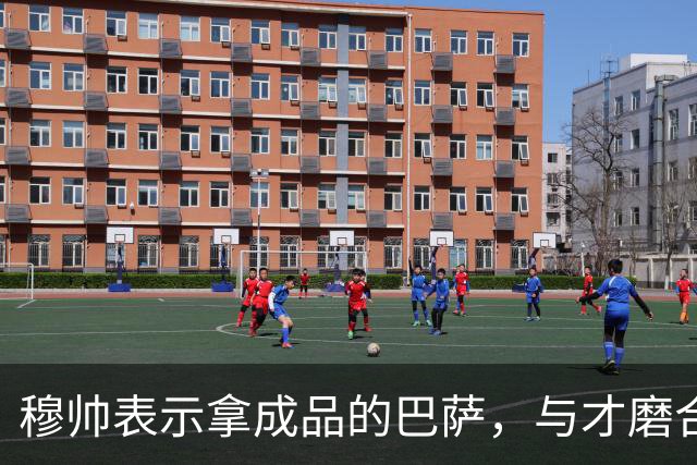 穆帅表示拿成品的巴萨，与才磨合3个月的皇马相比，对皇马不公平