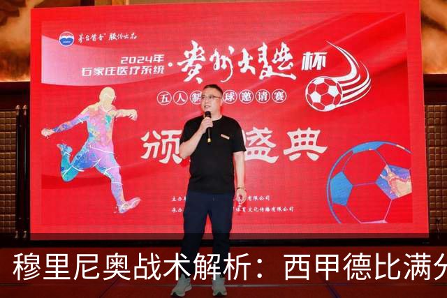 穆里尼奥战术解析：西甲德比满分答卷