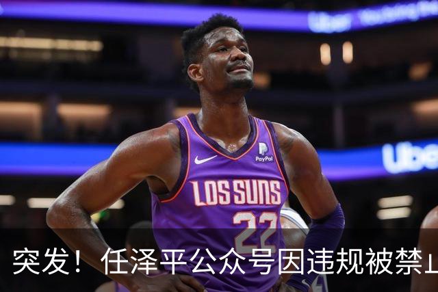 突发！任泽平公众号因违规被禁止关注