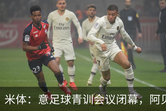 米体：意足球青训会议闭幕，阿贝特强调长期规划与体系协同