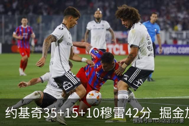 约基奇35+15+10穆雷42分 掘金加时逆转鹈鹕斩获首胜