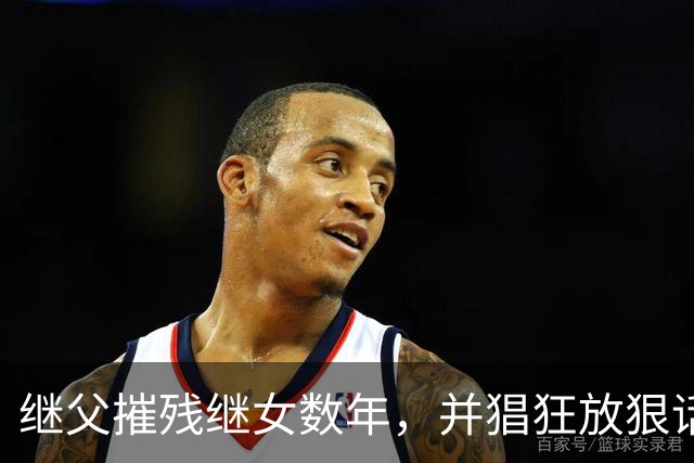 继父摧残继女数年，并猖狂放狠话："当你妈的面欺负你又能怎样？"