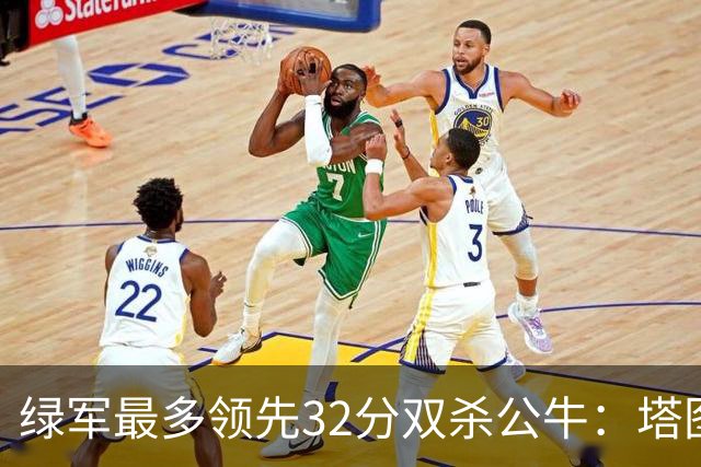 绿军最多领先32分双杀公牛：塔图姆26+7+7 普里查德30分赛季新高