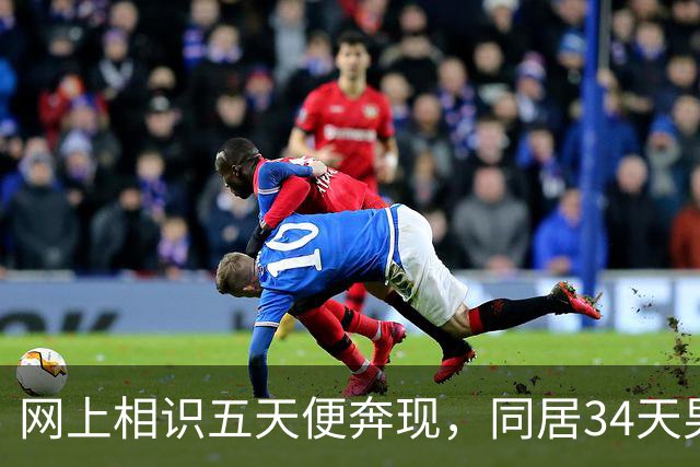 网上相识五天便奔现，同居34天男人几乎没花钱