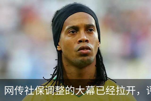 网传社保调整的大幕已经拉开，评论区一片哗然..