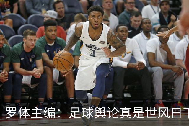 罗体主编：足球舆论真是世风日下，是个人都能对资深教练乱喷一通