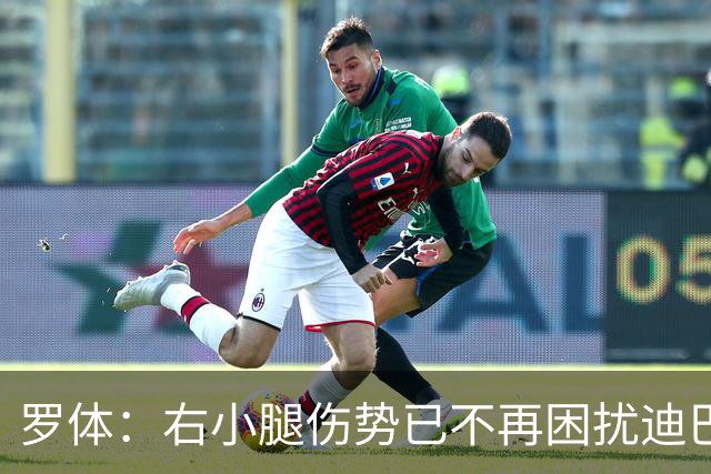 罗体：右小腿伤势已不再困扰迪巴拉，他最早可能对阵卡利亚里复出