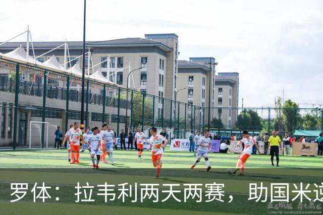 罗体：拉韦利两天两赛，助国米逆转佛罗伦萨