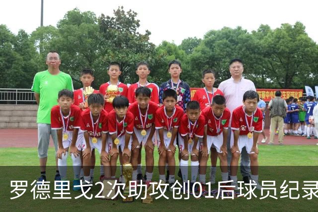 罗德里戈2次助攻创01后球员纪录 透露自己的角色