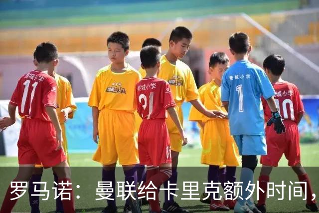 罗马诺：曼联给卡里克额外时间，许尔策勒、埃梅里无意曼联