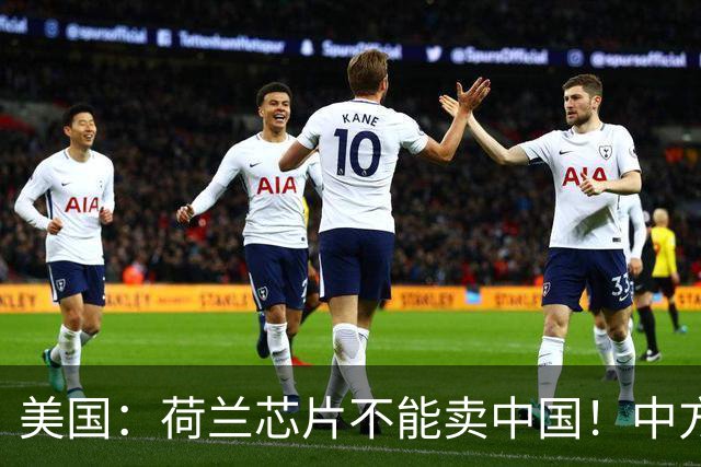 美国：荷兰芯片不能卖中国！中方霸气反问：收购荷企问过我们吗？