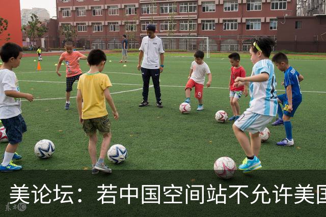 美论坛：若中国空间站不允许美国进入，这是否违反了国际法？