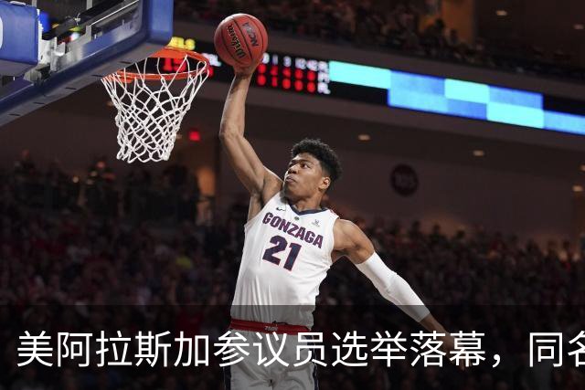 美阿拉斯加参议员选举落幕，同名候选人惹争议，参议院或反对就职