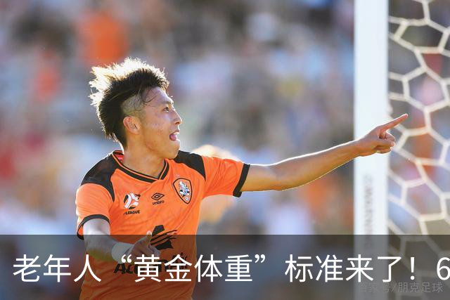 老年人“黄金体重”标准来了！60岁后，体重保持在这个范围更长寿