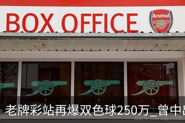 老牌彩站再爆双色球250万 曾中出30万、26万、20万