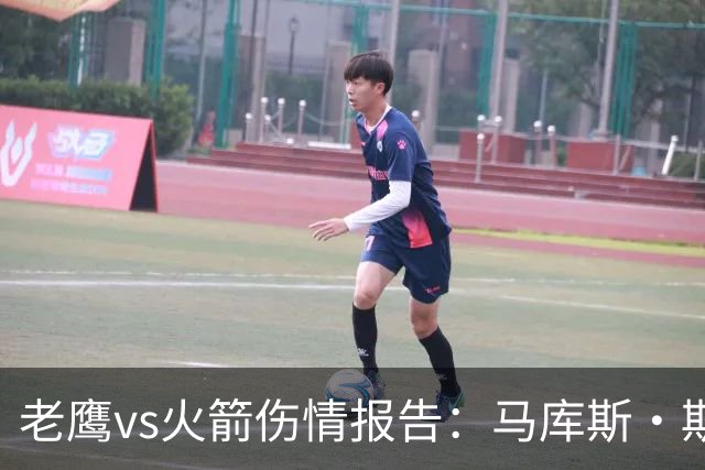 老鹰vs火箭伤情报告：马库斯·斯玛特能否出战复赛？
