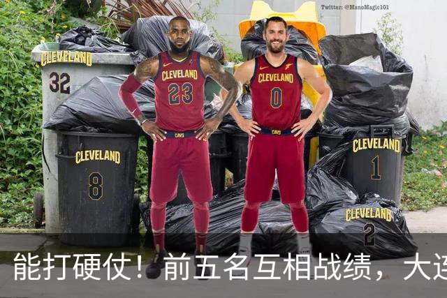 能打硬仗！前五名互相战绩，大连英博独占鳌头！