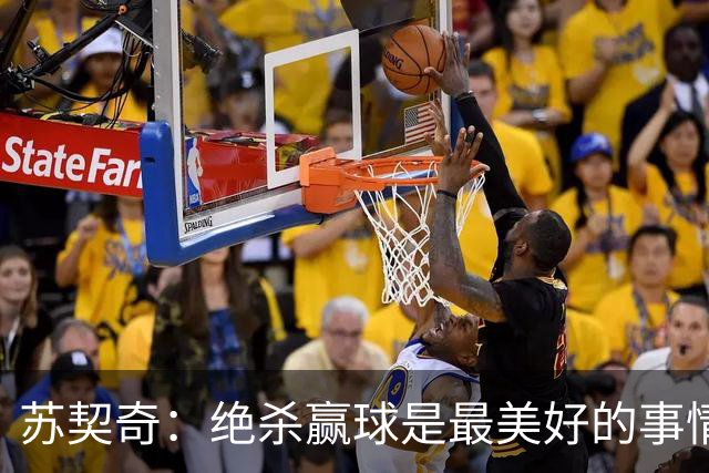 苏契奇：绝杀赢球是最美好的事情 无论顺境逆境国米始终团结