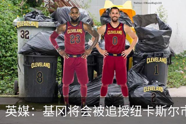 英媒：基冈将会被追授纽卡斯尔市自由权