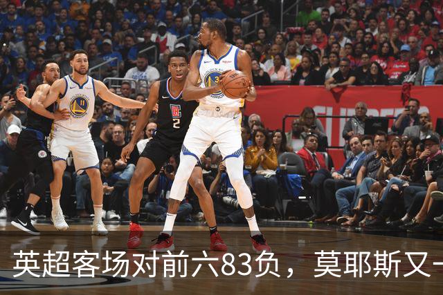 英超客场对前六83负，莫耶斯又一次空手而归