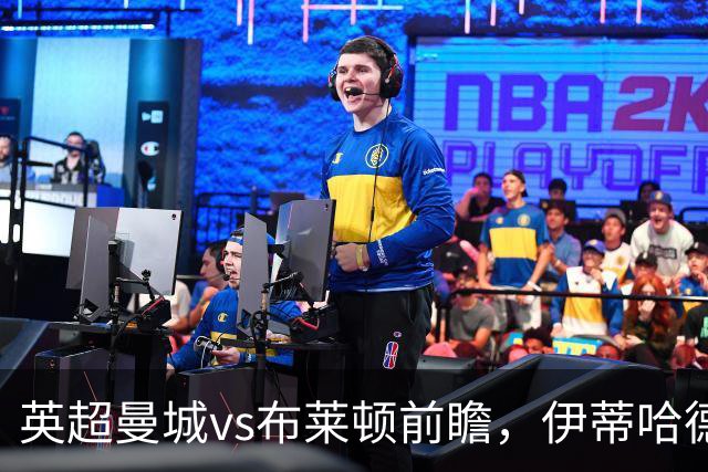英超曼城vs布莱顿前瞻，伊蒂哈德的高压攻防大战，哈兰德仍是关键
