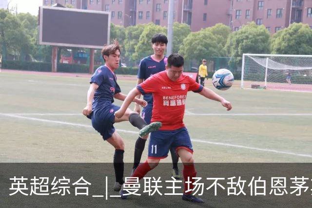 英超综合 | 曼联主场不敌伯恩茅斯 卡里克帅位承压