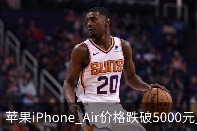 苹果iPhone Air价格跌破5000元 官方标价为8799元