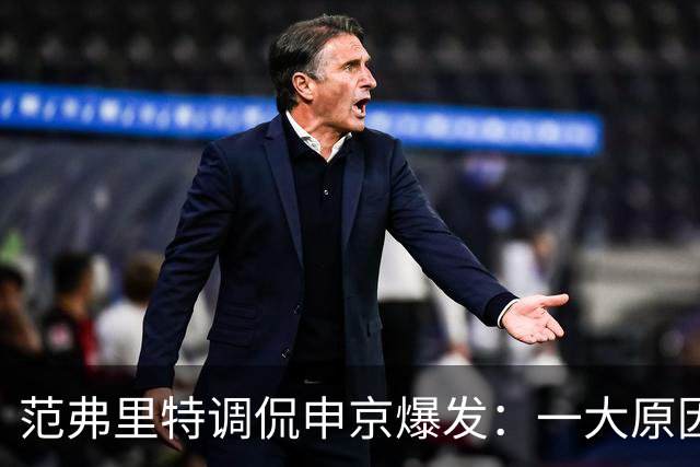 范弗里特调侃申京爆发：一大原因是我复出归来