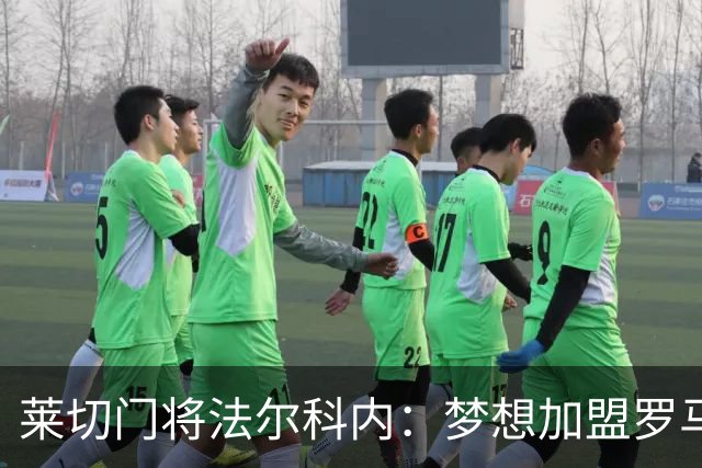 莱切门将法尔科内：梦想加盟罗马；罗马能争冠但国米更占优