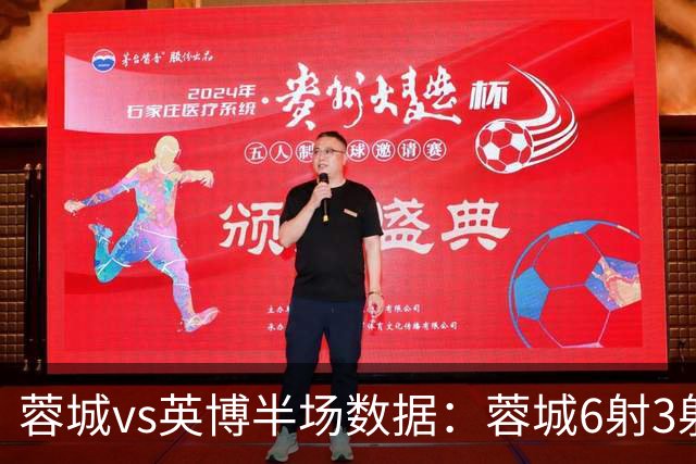 蓉城vs英博半场数据：蓉城6射3射正，英博半场0射门