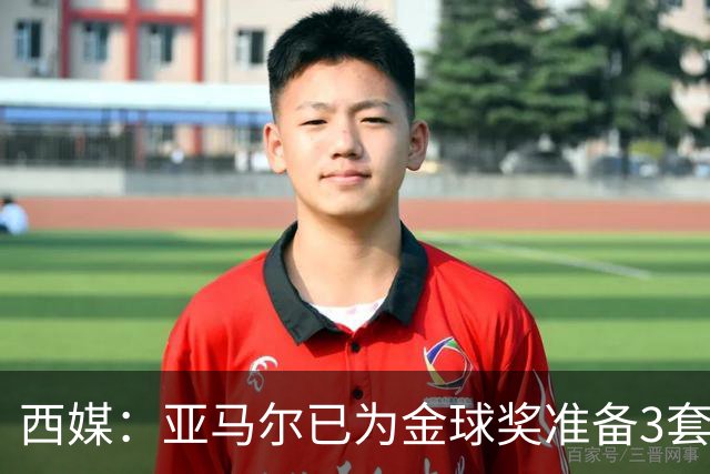 西媒：亚马尔已为金球奖准备3套庆祝方案，周围人都认为他该获奖