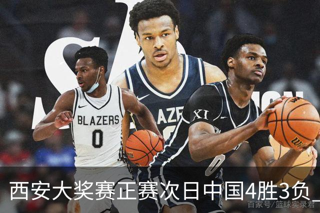 西安大奖赛正赛次日中国4胜3负 张安达周跃龙出局