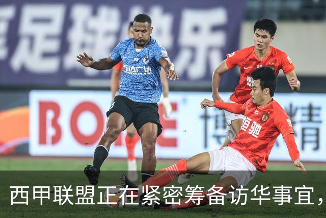 西甲联盟正在紧密筹备访华事宜，姆巴佩也想要亲自来华“道歉”？