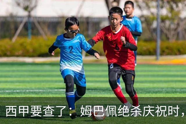 西甲要查了：姆巴佩绝杀庆祝时，有球迷用旗杆打向卡马文加
