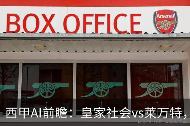 西甲AI前瞻：皇家社会vs莱万特，争夺欧冠资格的关键对决