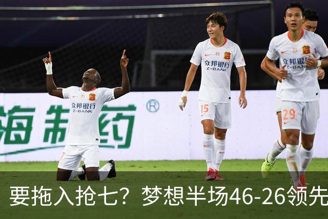 要拖入抢七？梦想半场46-26领先女武神20分 首节轰32分创纪录