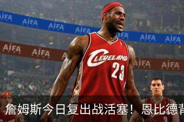 詹姆斯今日复出战活塞！恩比德背靠背轮休 杜伦腿筋受伤至少歇两周