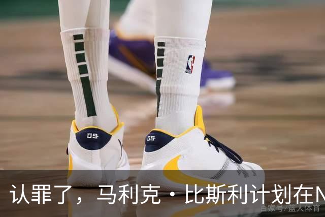 认罪了，马利克·比斯利计划在NBA联邦赌博案中认罪